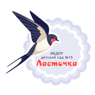 Муниципальное бюджетное дошкольное образовательное учреждение детский сад №15 "Ласточка" муниципального образования город-курорт Геленджик
